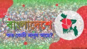 বাংলাদেশের জনসংখ্যা সমস্যা ও সমাধান পরিকল্পনা