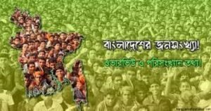 বাংলাদেশের জনসংখ্যা সমস্যা ও সমাধান পরিকল্পনা