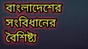 বাংলাদেশ সংবিধানের বৈশিষ্ট্য