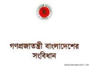বাংলাদেশ সংবিধানের চতুর্দশ সংশোধনী রচনা 2 বাংলাদেশ সংবিধানের চতুর্দশ সংশোধনী