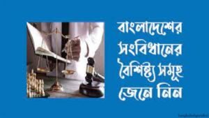 বাংলাদেশ সংবিধানের বৈশিষ্ট্য