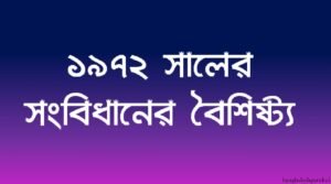 বাংলাদেশ সংবিধানের বৈশিষ্ট্য