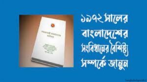 বাংলাদেশ সংবিধানের বৈশিষ্ট্য