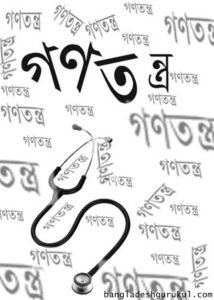 বাংলাদেশে গণতন্ত্র চর্চা : সমস্যা ও সম্ভাবনা