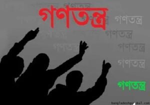 বাংলাদেশে গণতন্ত্র চর্চা : সমস্যা ও সম্ভাবনা