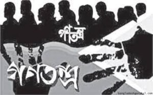 বাংলাদেশে গণতন্ত্র চর্চা : সমস্যা ও সম্ভাবনা