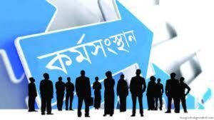 বাংলাদেশে বেকার সমস্যা