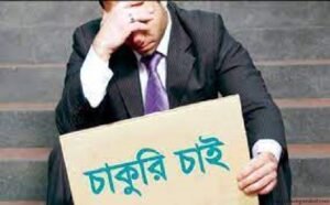 বাংলাদেশে বেকার সমস্যা
