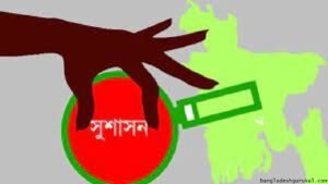 সুশাসন ও বাংলাদেশ