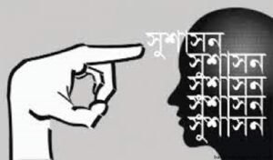 সুশাসন ও বাংলাদেশ