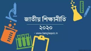 জাতীয় শিক্ষানীতি ও বাংলাদেশের শিক্ষাক্ষেত্রে মৌলিক সমস্যা