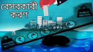 বাংলাদেশে বেসরকারিকরণের বর্তমান ও ভবিষ্যৎ