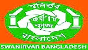 স্বনির্ভর বাংলাদেশ