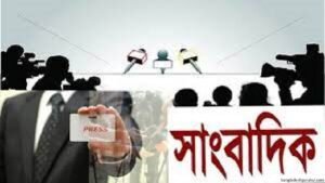 সাংবাদিকতায় নৈতিকতা ও বাংলাদেশের সংবাদ মাধ্যম