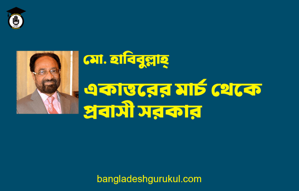 একাত্তরের মার্চ থেকে প্রবাসী সরকার - ব্যারিস্টার আমীর-উল ইসলাম