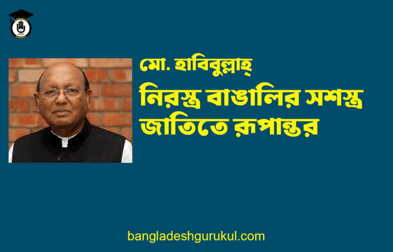 নিরস্ত্র বাঙালির সশস্ত্র জাতিতে রূপান্তর - তোফায়েল আহমেদ