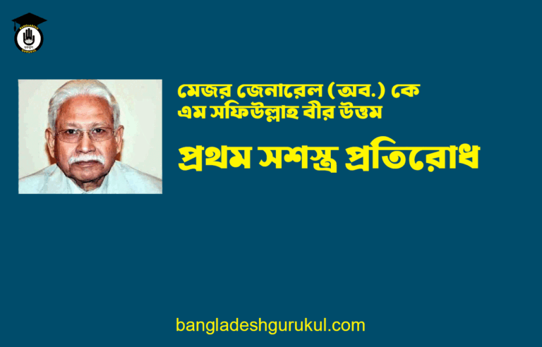 প্রথম সশস্ত্র প্রতিরোধ - মেজর জেনারেল (অব.) কে এম সফিউল্লাহ বীর উত্তম
