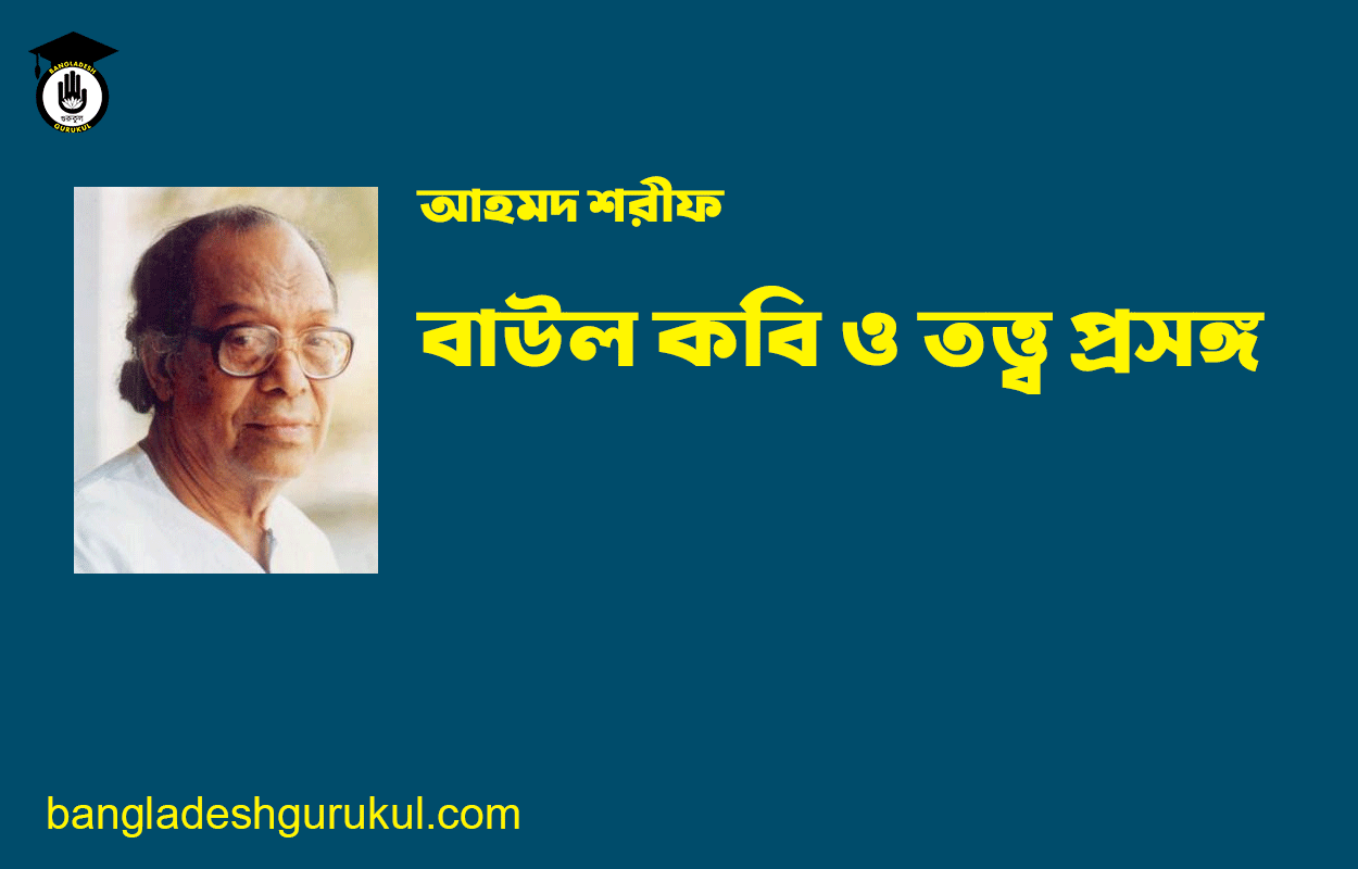 বাউল কবি ও তত্ত্ব প্রসঙ্গ - আহমদ শরীফ 1 বাউল কবি ও তত্ত্ব প্রসঙ্গ - আহমদ শরীফ