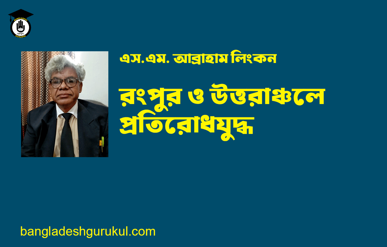রংপুর ও উত্তরাঞ্চলে প্রতিরোধযুদ্ধ - এস.এম. আব্রাহাম লিংকন
