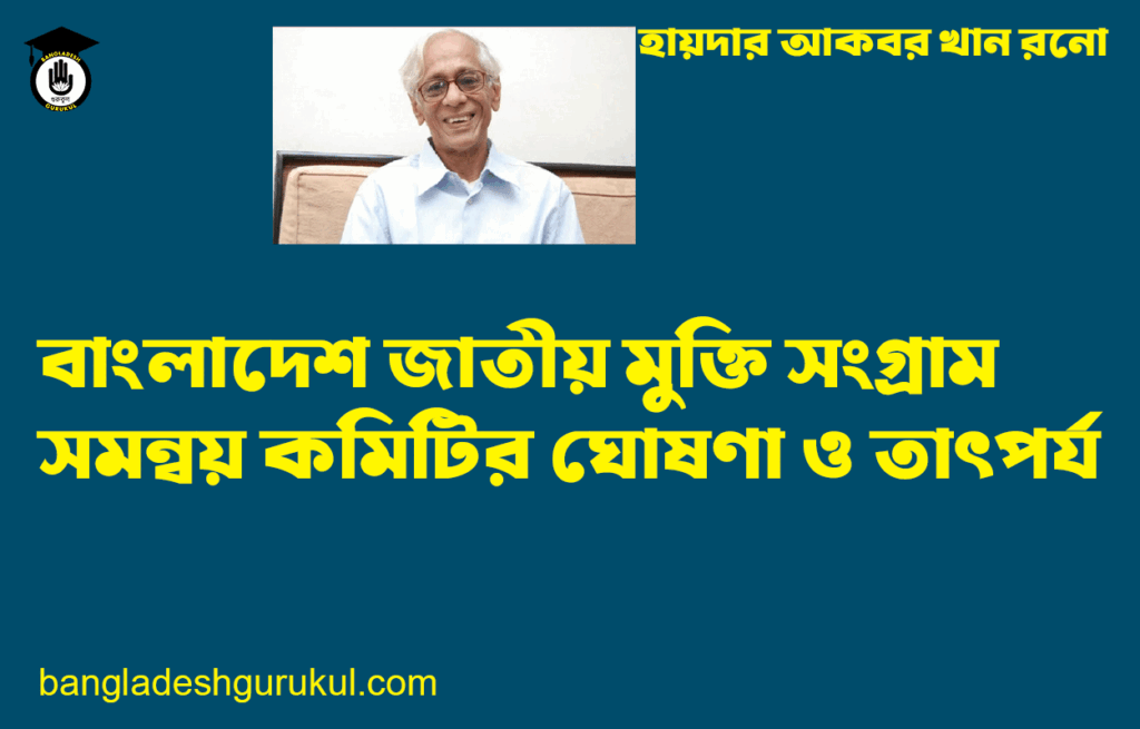 বাংলাদেশ জাতীয় মুক্তি সংগ্রাম সমন্বয় কমিটির ঘোষণা ও তাৎপর্য - হায়দার আকবর খান রনো