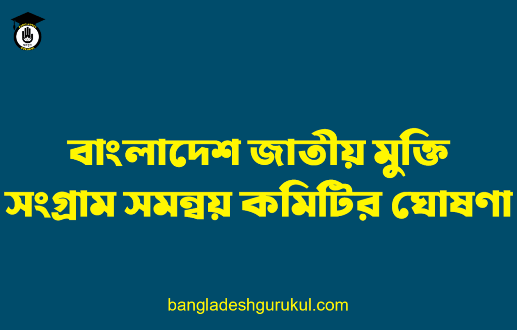বাংলাদেশ জাতীয় মুক্তি সংগ্রাম সমন্বয় কমিটির ঘোষণা