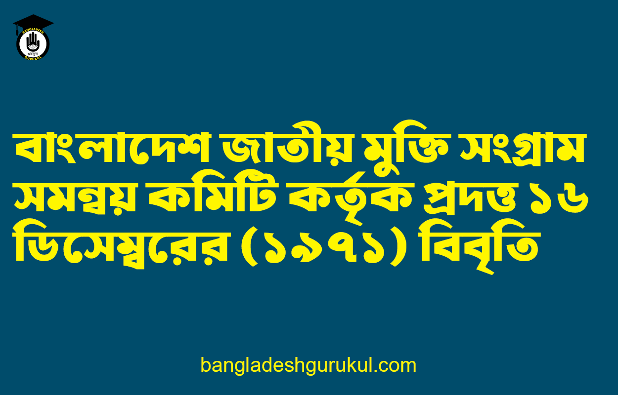 বাংলাদেশ জাতীয় মুক্তি সংগ্রাম সমন্বয় কমিটি কর্তৃক প্রদত্ত ১৬ ডিসেম্বরের (১৯৭১) বিবৃতি
