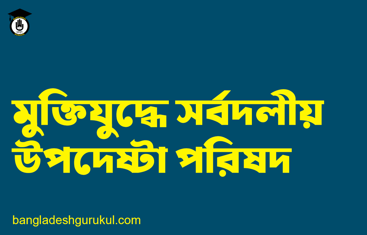 মুক্তিযুদ্ধে সর্বদলীয় উপদেষ্টা পরিষদ 1 মুক্তিযুদ্ধে সর্বদলীয় উপদেষ্টা পরিষদ
