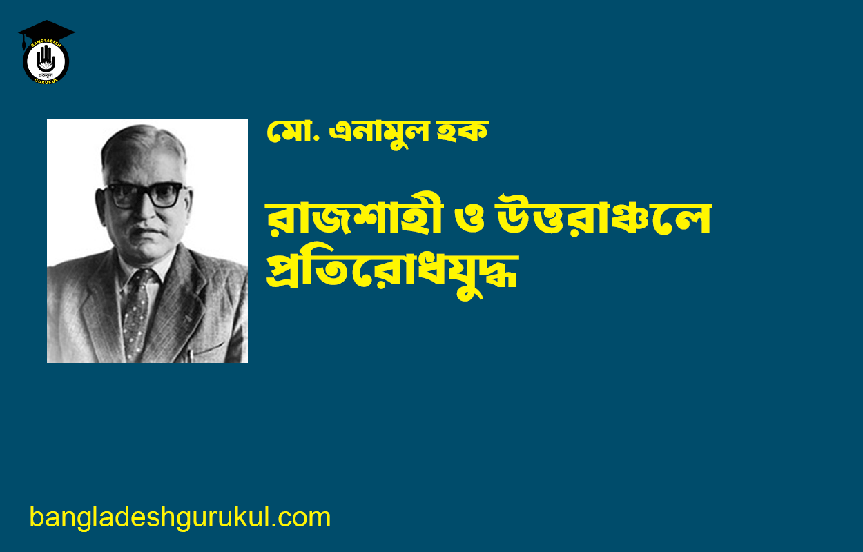 রাজশাহী ও উত্তরাঞ্চলে প্রতিরোধযুদ্ধ - মো. এনামুল হক