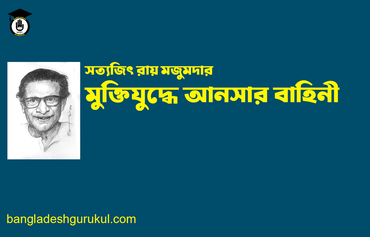 মুক্তিযুদ্ধে আনসার বাহিনী - সত্যজিৎ রায় মজুমদার