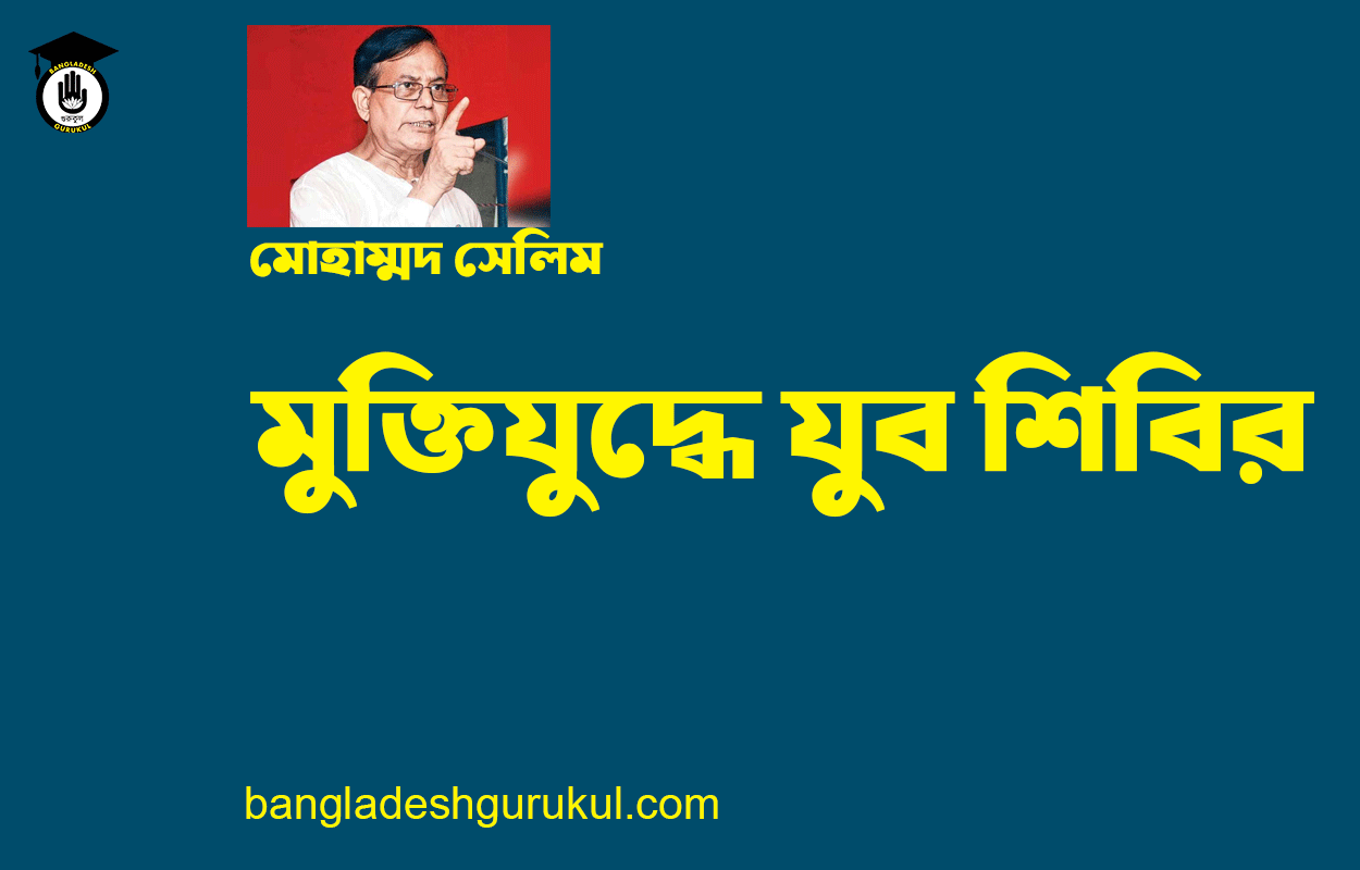 মুক্তিযুদ্ধে যুব শিবির - মোহাম্মদ সেলিম [ Youth camp in the war of liberation - Mohammad Selim ]
