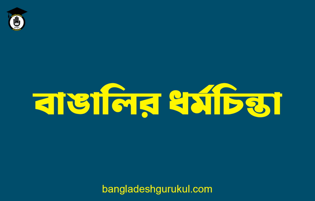 বাঙালির ধর্মচিন্তা