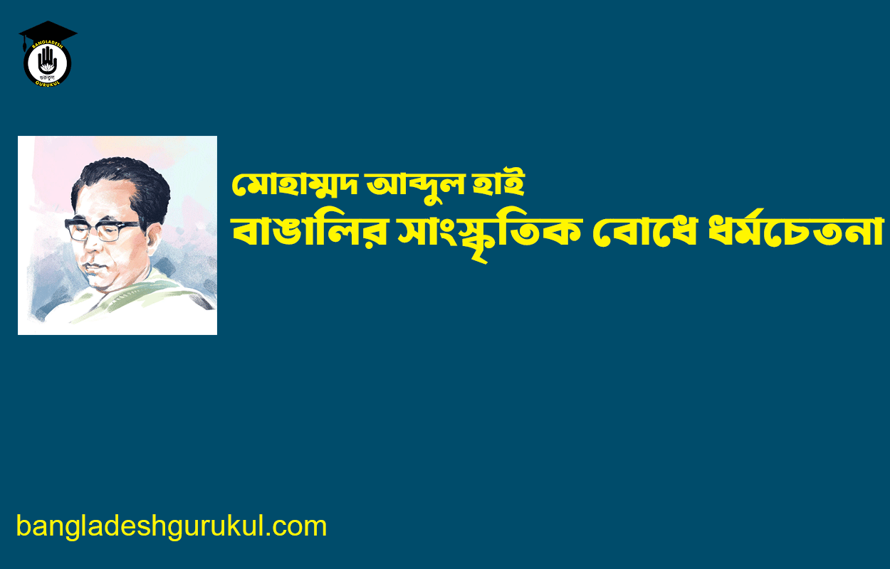 বাঙালির সাংস্কৃতিক বোধে ধর্মচেতনা - মোহাম্মদ আব্দুল হাই