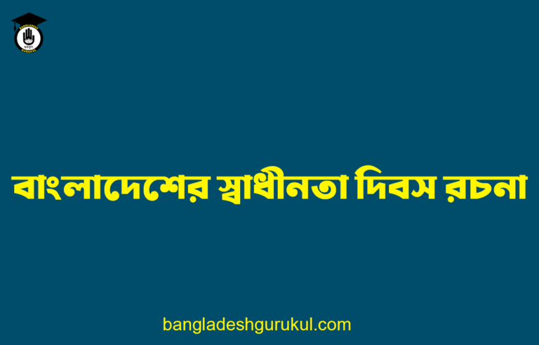 বাংলাদেশের স্বাধীনতা দিবস রচনা