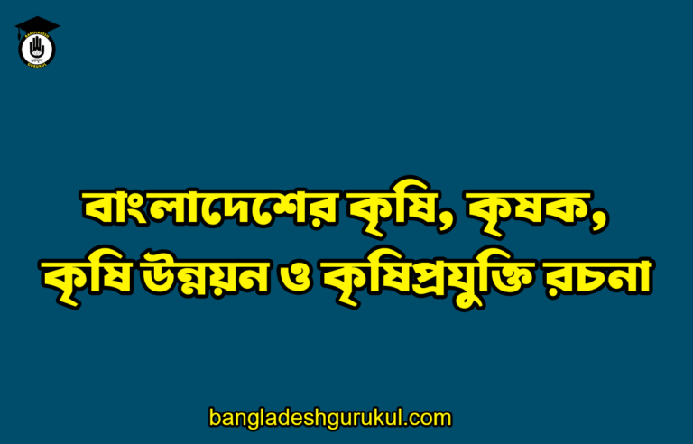 বাংলাদেশের কৃষি, কৃষক, কৃষি উন্নয়ন ও কৃষিপ্রযুক্তি রচনা