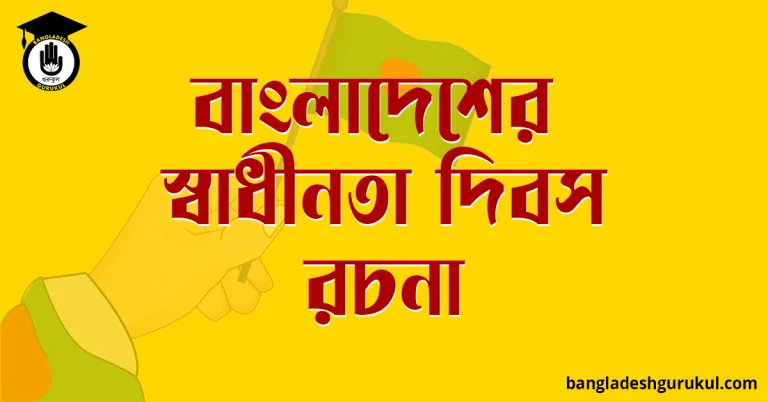 বাংলাদেশের স্বাধীনতা দিবস রচনা Bangladesh Gurukul | বাংলাদেশ গুরুকুল, GOLN