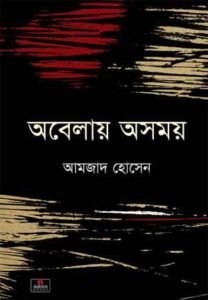 অবেলায় অসময় - মুক্তিযুদ্ধ ও বাংলাদেশের উপন্যাস