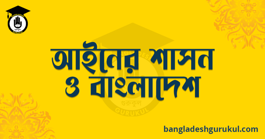 আইনের শাসন ও বাংলাদেশ