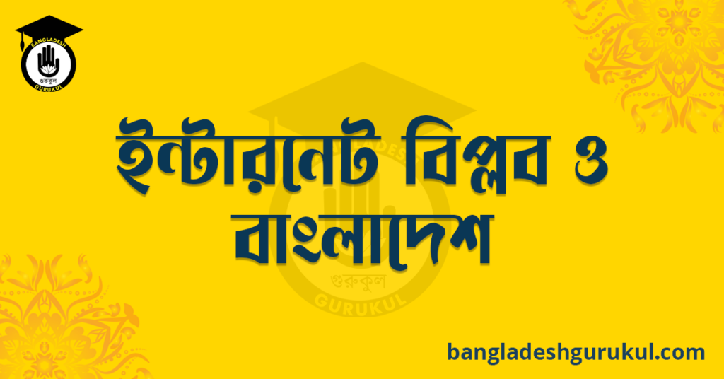 ইন্টারনেট বিপ্লব ও বাংলাদেশ