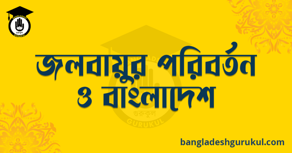 জলবায়ুর পরিবর্তন ও বাংলাদেশ