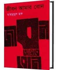 জীবন আমার বোন - মুক্তিযুদ্ধ ও বাংলাদেশের উপন্যাস