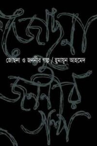 জোছনা ও জননীর গল্প - হুমায়ূন আহমেদ - মুক্তিযুদ্ধ ও বাংলাদেশের উপন্যাস
