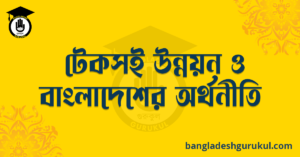 টেকসই উন্নয়ন ও বাংলাদেশের অর্থনীতি