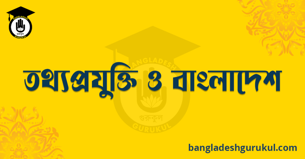 তথ্যপ্রযুক্তি ও বাংলাদেশ