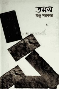তমস - মঞ্জু সরকার - মুক্তিযুদ্ধ ও বাংলাদেশের উপন্যাস
