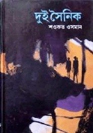 দুই সৈনিক - মুক্তিযুদ্ধ ও বাংলাদেশের উপন্যাস