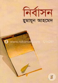 নির্বাসন - হুমায়ূন আহমেদ - মুক্তিযুদ্ধ ও বাংলাদেশের উপন্যাস