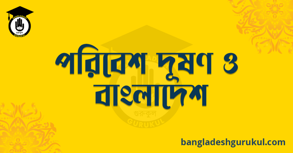 পরিবেশ দূষণ ও বাংলাদেশ