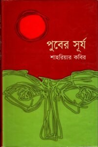 পুবের সূর্য - মুক্তিযুদ্ধ ও বাংলাদেশের উপন্যাস
