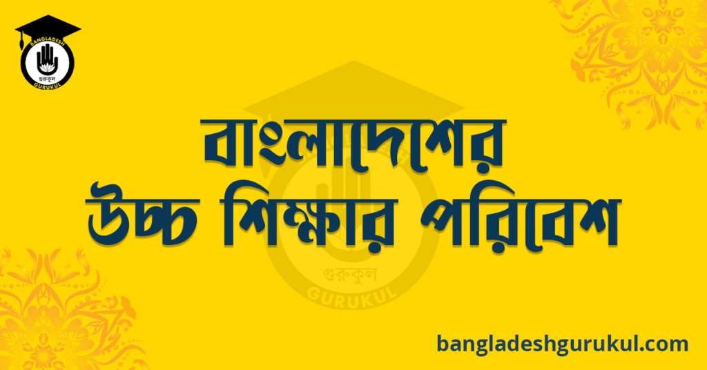 বাংলাদেশের উচ্চ শিক্ষার পরিবেশ