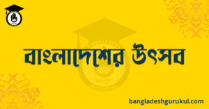 বাংলাদেশের উৎসব